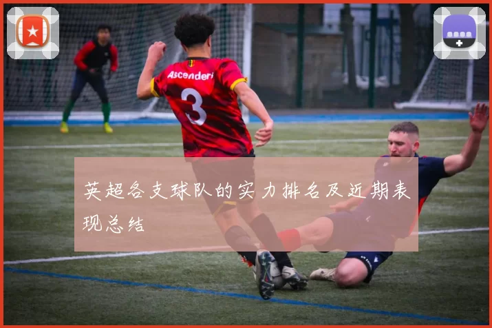 英超各支球队的实力排名及近期表现总结