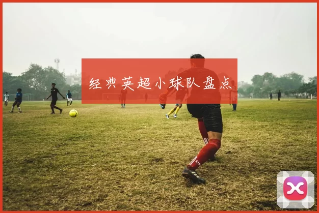 经典英超小球队盘点