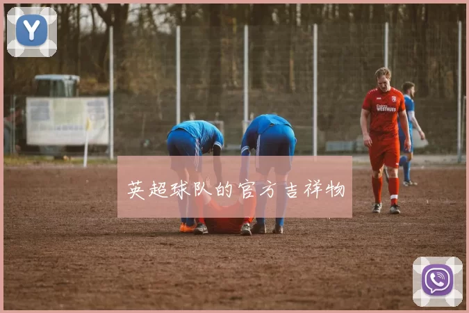 英超球队的官方吉祥物