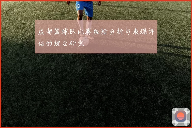 成都篮球队比赛经验分析与表现评估的综合研究