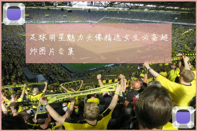 足球明星魅力头像精选女生必备超帅图片合集