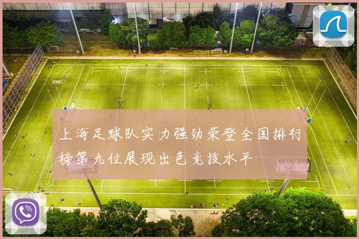 上海足球队实力强劲荣登全国排行榜第九位展现出色竞技水平