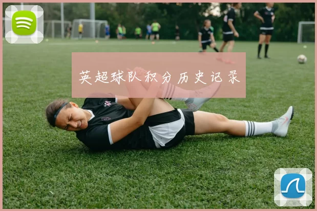 英超球队积分历史记录