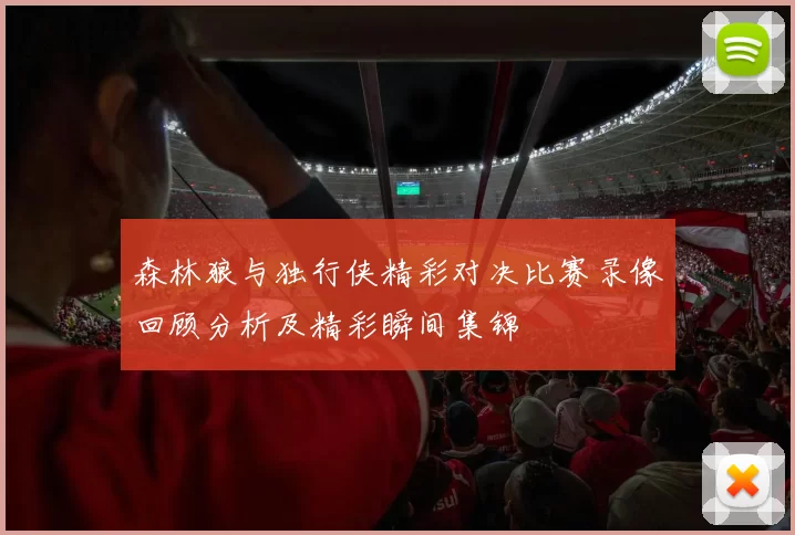 森林狼与独行侠精彩对决比赛录像回顾分析及精彩瞬间集锦