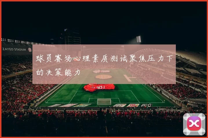 球员赛场心理素质测试聚焦压力下的决策能力