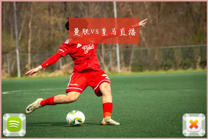 曼联vs皇马直播
