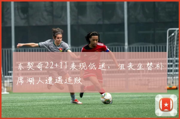 东契奇22+11表现低迷，沮丧坐替补席湖人遭遇连败