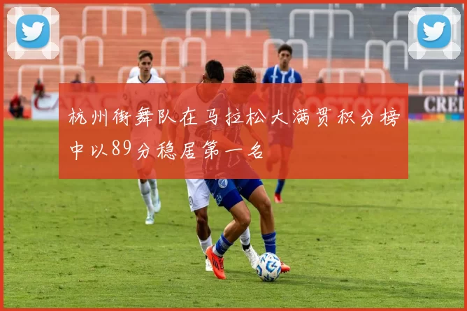 杭州街舞队在马拉松大满贯积分榜中以89分稳居第一名