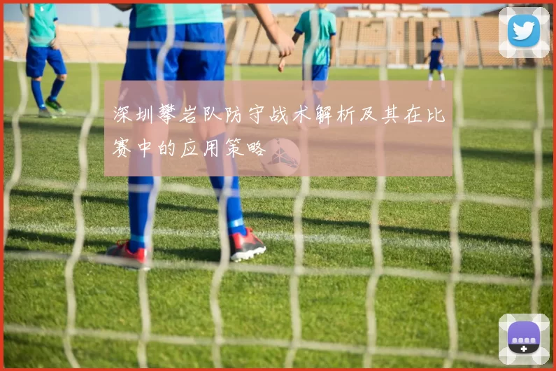 深圳攀岩队防守战术解析及其在比赛中的应用策略