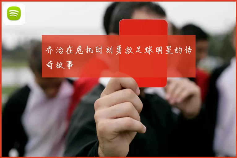 乔治在危机时刻勇救足球明星的传奇故事