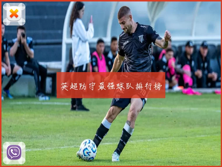 英超防守最强球队排行榜