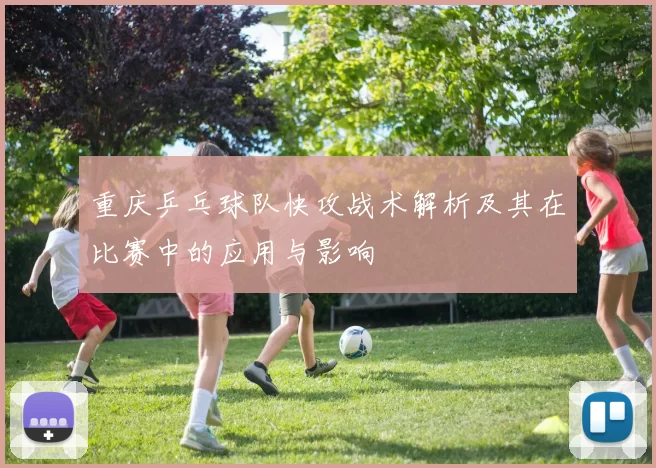 重庆乒乓球队快攻战术解析及其在比赛中的应用与影响