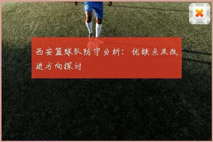 西安篮球队防守分析：优缺点及改进方向探讨