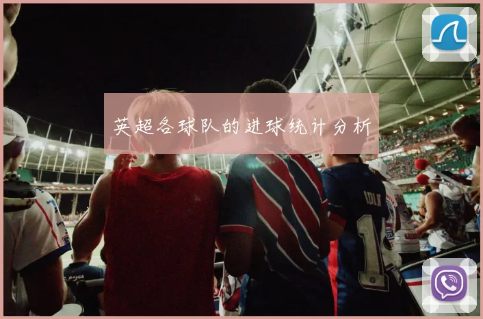 英超各球队的进球统计分析