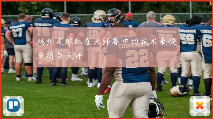 杭州足球队在大师赛中的技术表现分析与点评