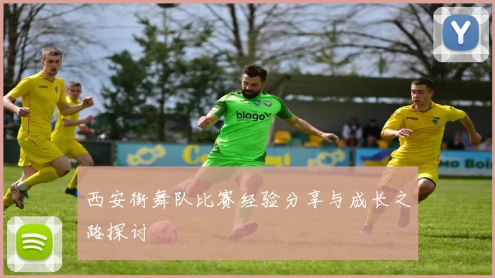 西安街舞队比赛经验分享与成长之路探讨