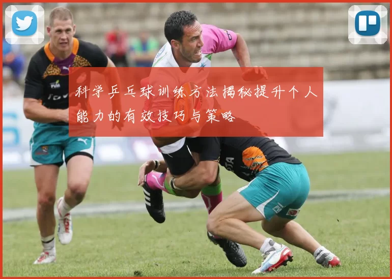 科学乒乓球训练方法揭秘提升个人能力的有效技巧与策略